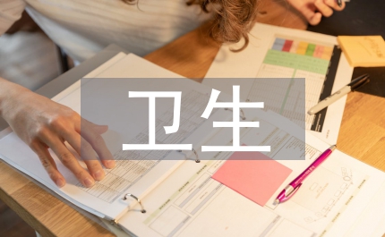 全國衛生工作會議