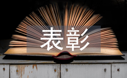 畜牧業表彰講話
