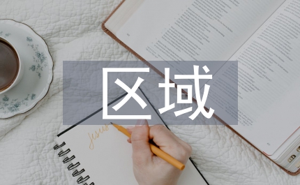 區(qū)域文學(xué)研究