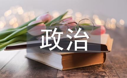 政治價值觀教育