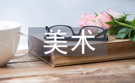 當代美術論文