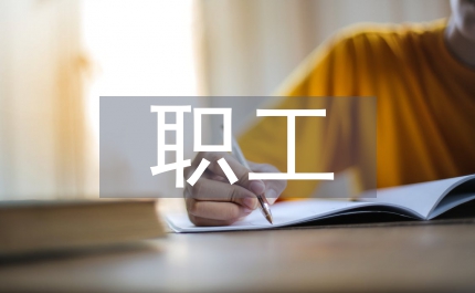 職工崗位行為規范集中教育活動演講