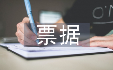 非稅收入管理機構代開票據工作規定