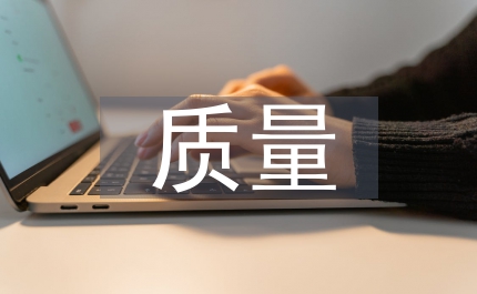 政府質(zhì)量發(fā)展會議講話