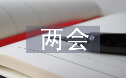 兩會(huì)之市價(jià)膨脹體會(huì)