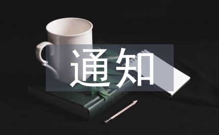 就業局加強就業再就業的通知