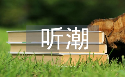 聽潮語文教案