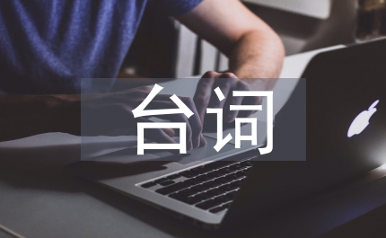 周星馳臺詞