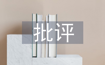批評(píng)他人不足及建議