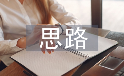 政府管理創(chuàng)新思路