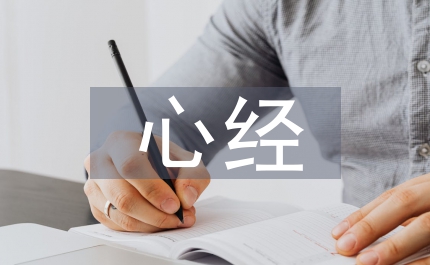 心經(jīng)