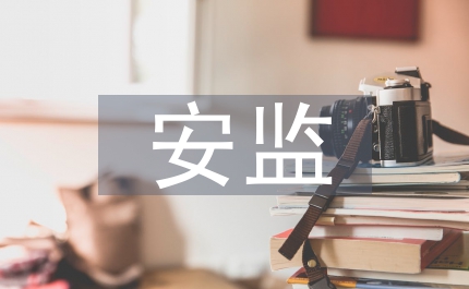 安監會講話二