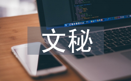 文秘專業(yè)建設(shè)調(diào)查