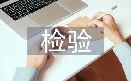 檢驗管理創新思路