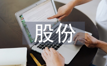 股份轉讓合同