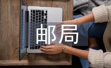 郵局精神文明建設經驗交流材料