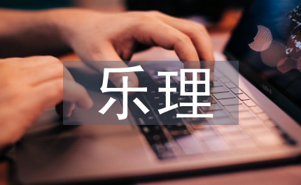 樂理教學中的基礎概念問題剖析