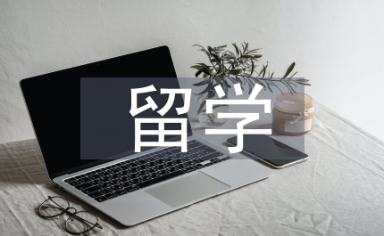 留學貸款