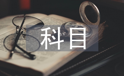 科目三考試內容