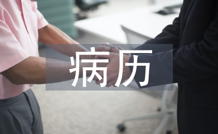 三級綜合醫院病歷檔案管理