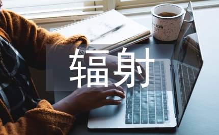 輻射電熱購銷合同