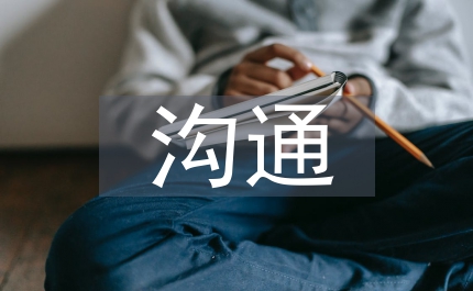 溝通互動關系