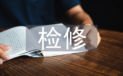 大檢修組織一體化人才培養(yǎng)研究