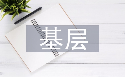 提高基層員工執行力下的民營企業論文