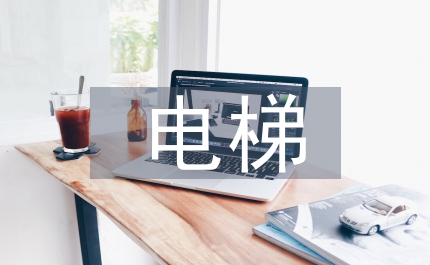 電梯安全監督管理細則