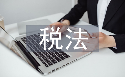 稅法基本結構
