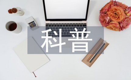 保健食品科普宣傳方案