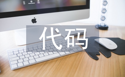 會計科目代碼設計會計電算化論文