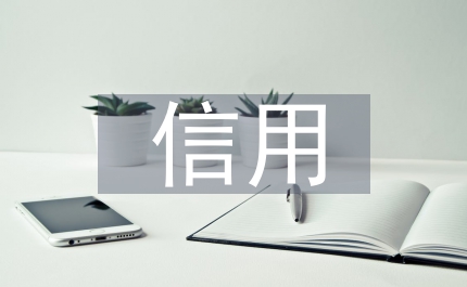 電子商務信用模式管理