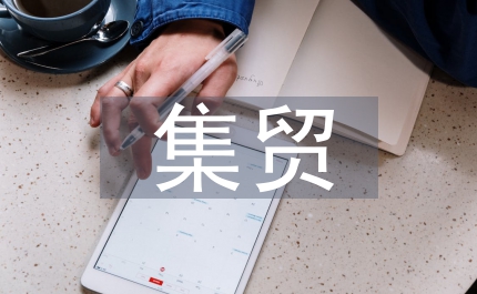 集貿(mào)稅收