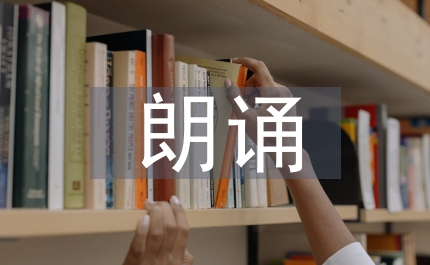 適合朗誦的詩歌散文