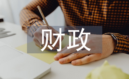 財政職能轉變