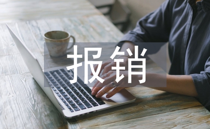 報銷