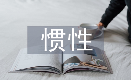 慣性起源
