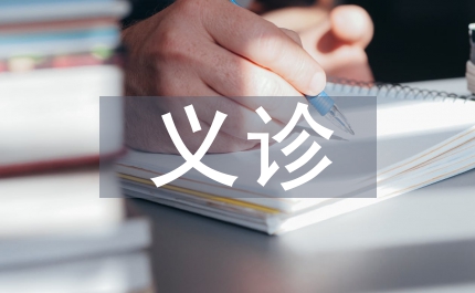 市婦兒工委六一義診法律咨詢(xún)活動(dòng)方案