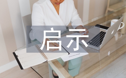 國外中小學的生命教育及啟示