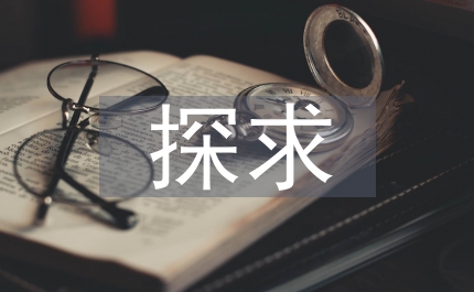 探求電氣自動(dòng)化與電氣工程