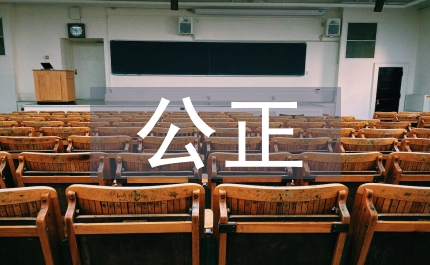 公正高效司法探討論文
