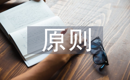 民主集中制原則