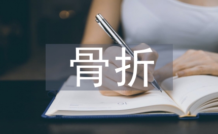 骨折康復護理指導