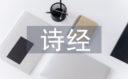 詩經中關于愛情的詩