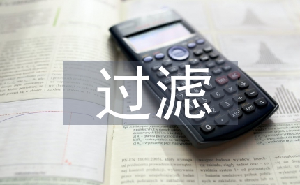 化學(xué)教案過濾和結(jié)晶