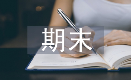 大學(xué)生期末自我總結(jié)
