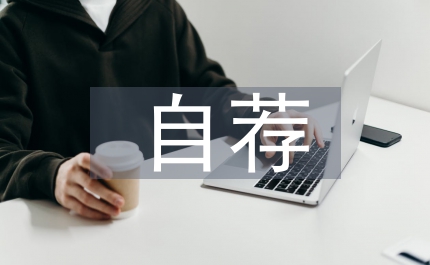 自薦材料