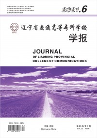 遼寧省交通高等?？茖W校學報
