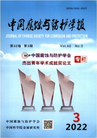 中國腐蝕與防護學(xué)報
